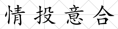 情投意合