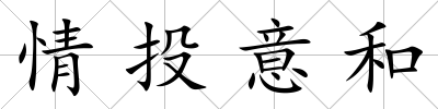 情投意和