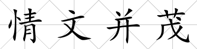 情文并茂