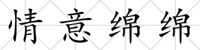情意綿綿