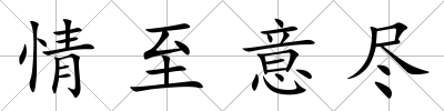 情至意盡