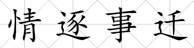 情逐事遷