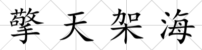 擎天架海