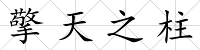 擎天之柱