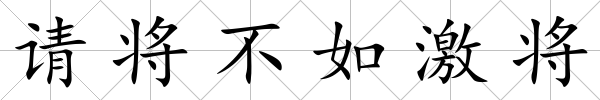 請將不如激將