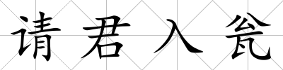 請君入甕