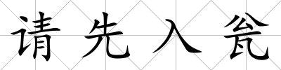 請先入甕