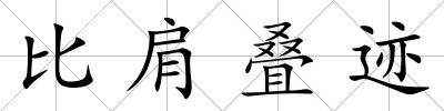 比肩疊跡