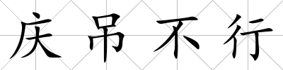 慶吊不行