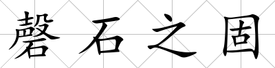 磬石之固