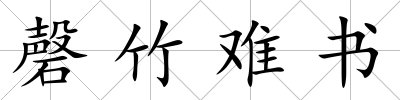 磬竹難書