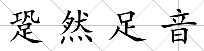 跫然足音