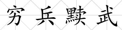 窮兵黷武