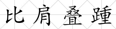 比肩疊踵