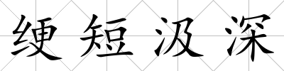 綆短汲深