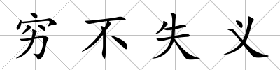 窮不失義