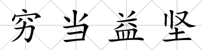 窮當益堅