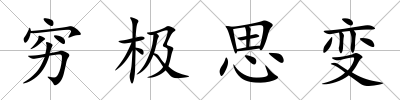 窮極思變