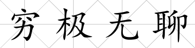 窮極無聊