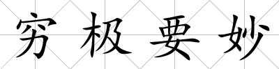 窮極要妙