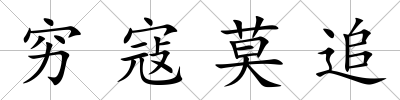 窮寇莫追