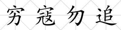 窮寇勿追