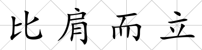 比肩而立