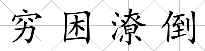 窮困潦倒