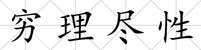 窮理盡性