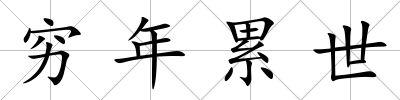 窮年累世