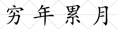 窮年累月