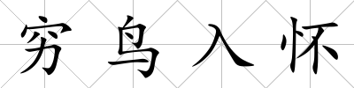 窮鳥(niǎo)入懷
