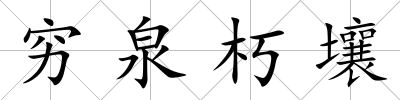 窮泉朽壤