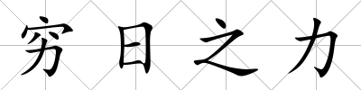 窮日之力