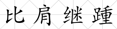比肩繼踵