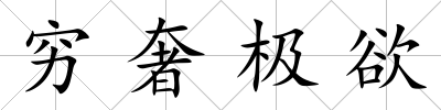 窮奢極欲