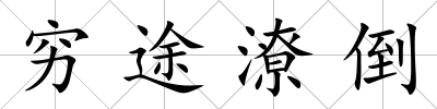 窮途潦倒