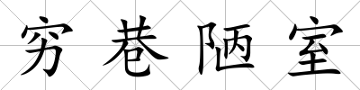 窮巷陋室