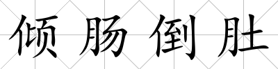傾腸倒肚