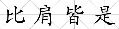 比肩皆是