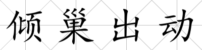 傾巢出動