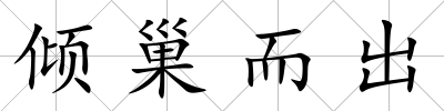 傾巢而出