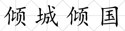 傾城傾國