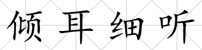 傾耳細聽