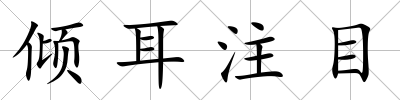 傾耳注目