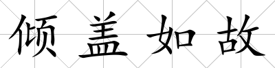 傾蓋如故