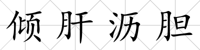 傾肝瀝膽
