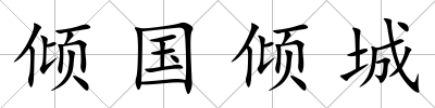 傾國傾城