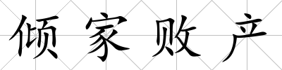 傾家敗產