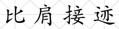 比肩接跡